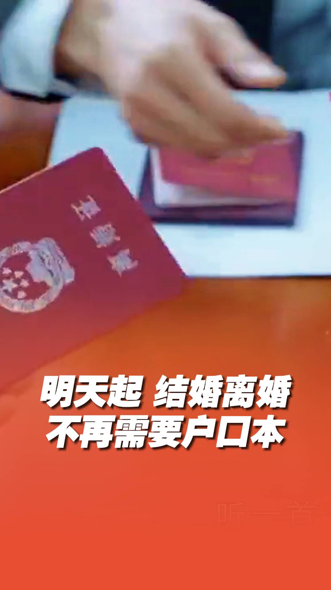 5月10日起，結(jié)婚離婚不再需要戶口本！