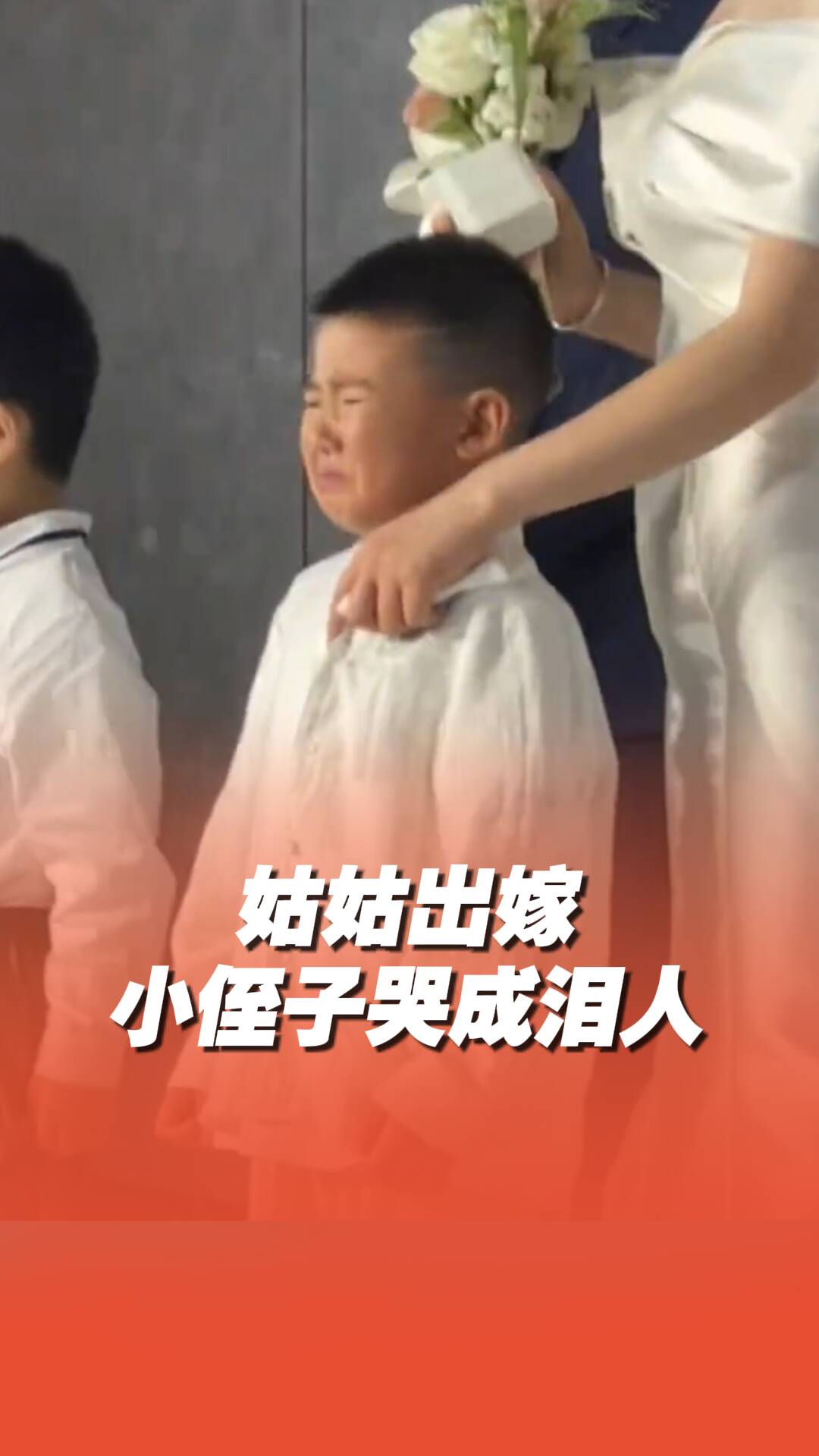 姑姑出嫁小侄子哭成淚人