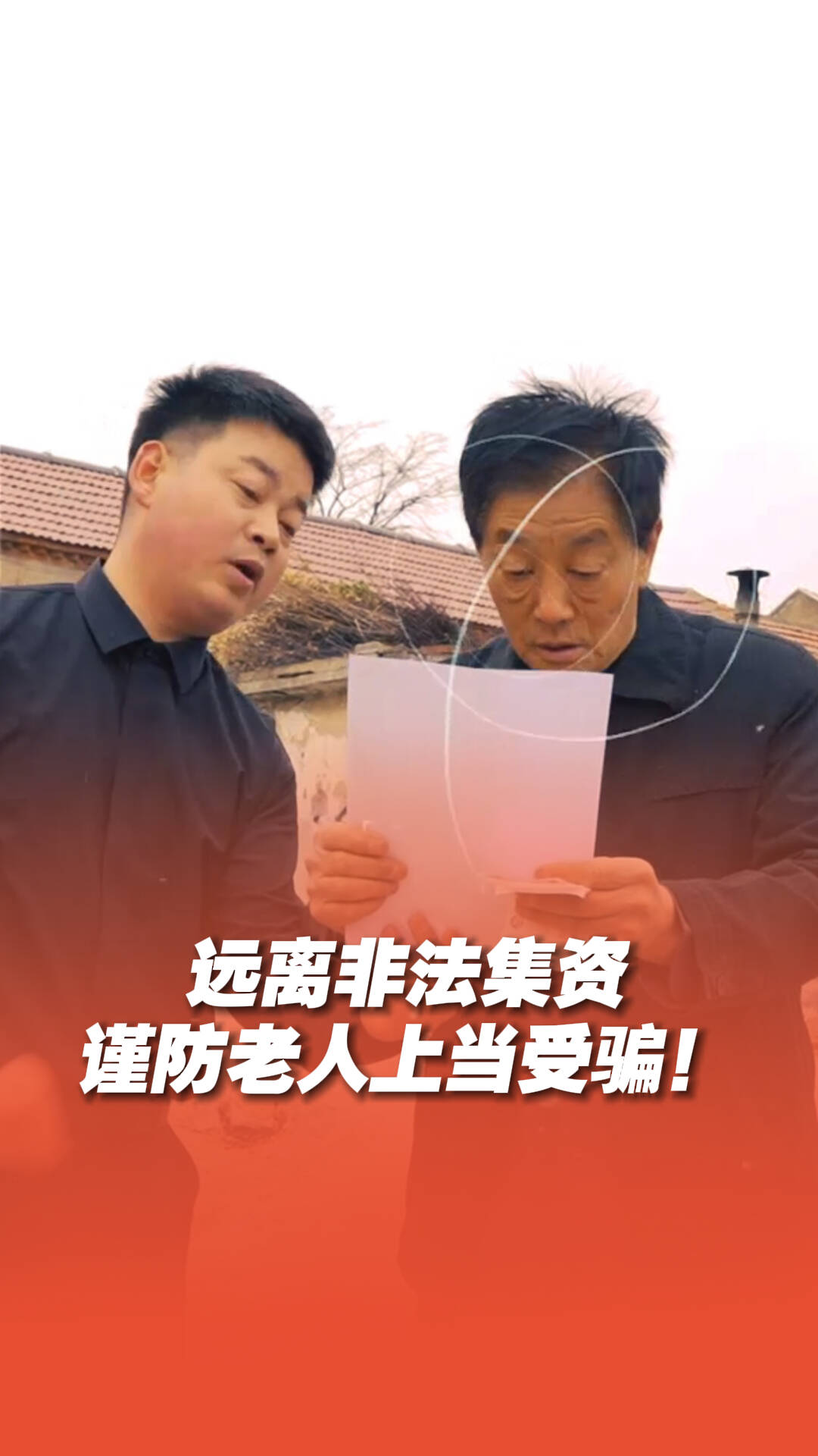 遠(yuǎn)離非法集資，謹(jǐn)防老人上當(dāng)受騙！