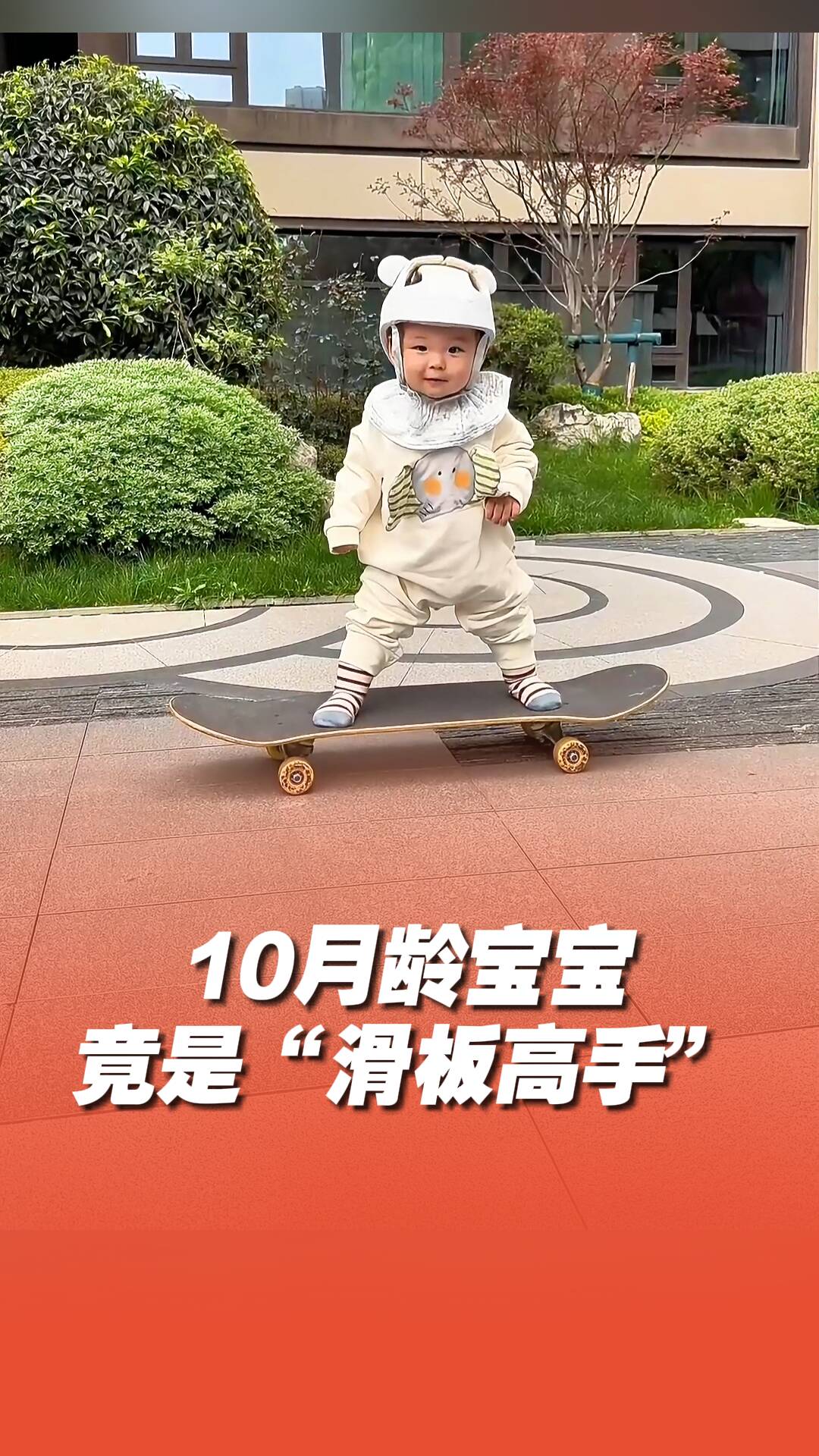 10月齡寶寶居然是“滑板高手”