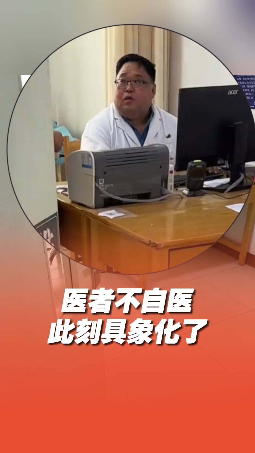 醫(yī)者不自醫(yī)具象化了