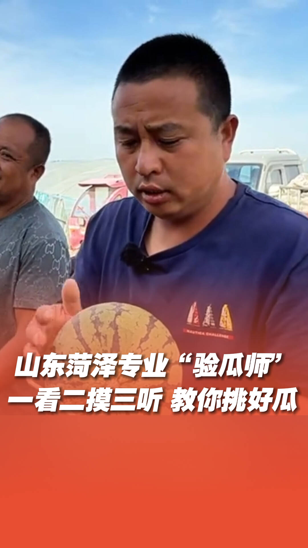 山東菏澤專業(yè)“驗(yàn)瓜師”三步教你挑好瓜