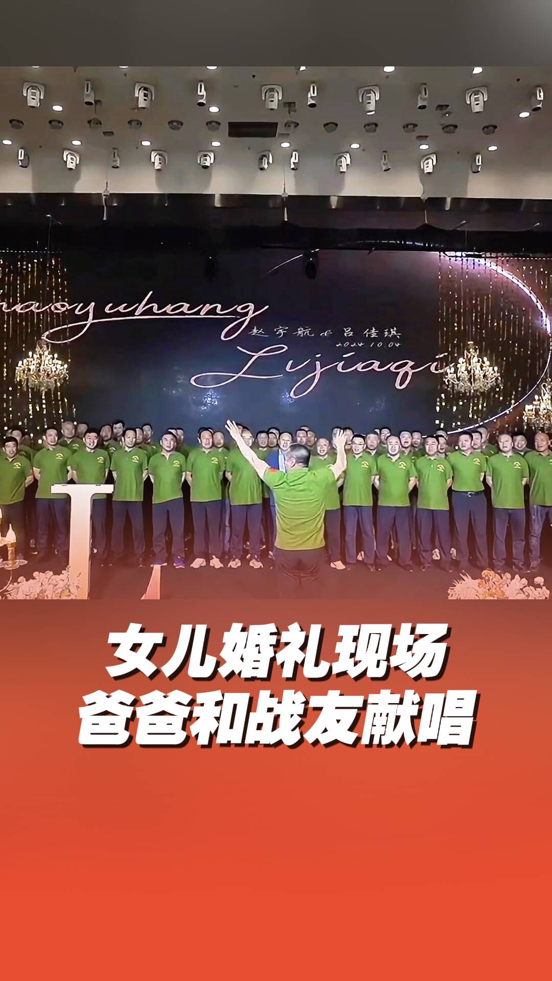 最強岳父團！女兒婚禮現場爸爸和戰友們獻唱