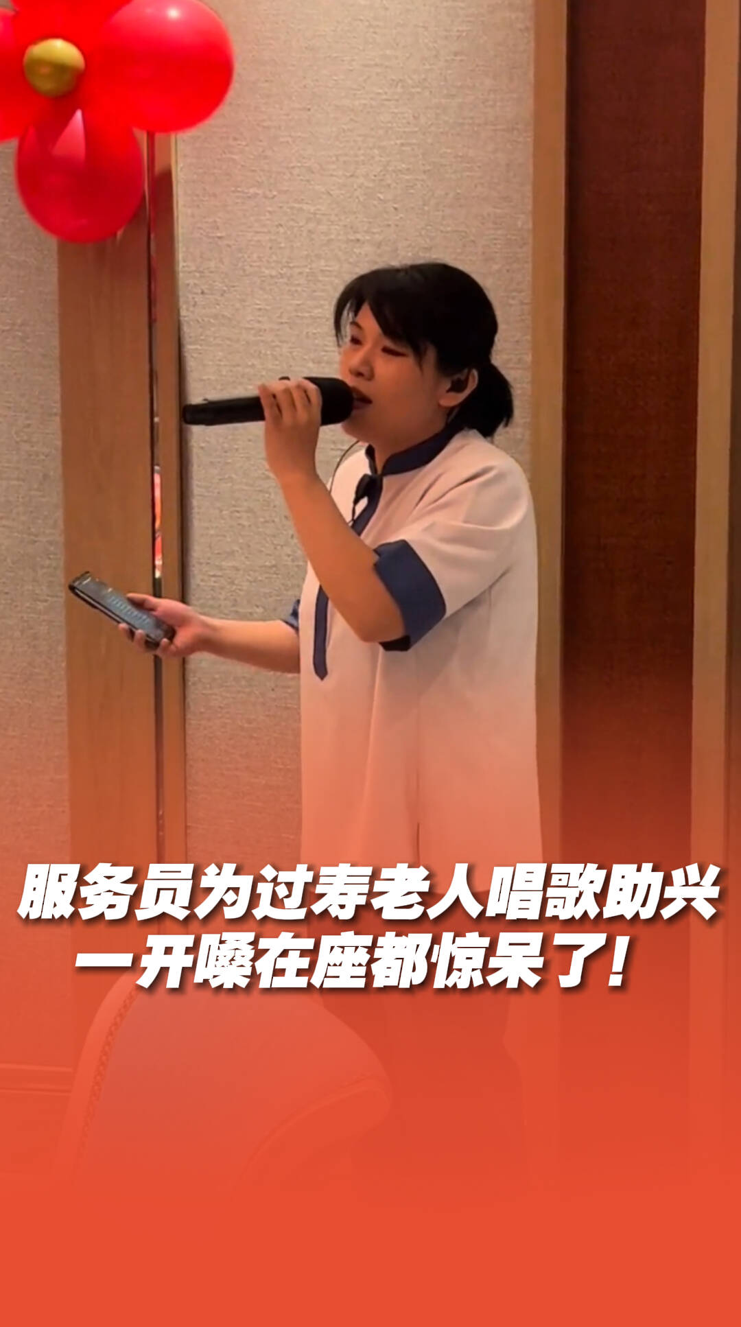 服務(wù)員唱歌助興，一開(kāi)嗓在座都驚呆了！