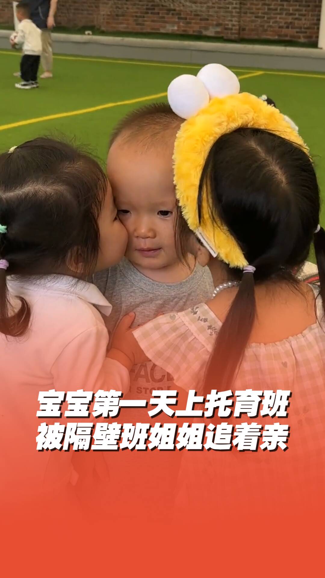 寶寶第一天上托育班，被隔壁班姐姐追著親！