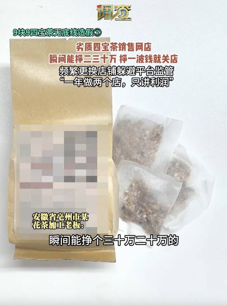 9塊9四寶茶無底線造假 劣質四寶茶銷售網店