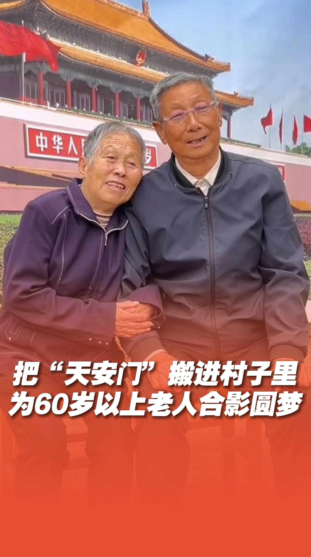 把“天安門”搬進(jìn)村子里，為60歲以上老人合影圓夢(mèng)