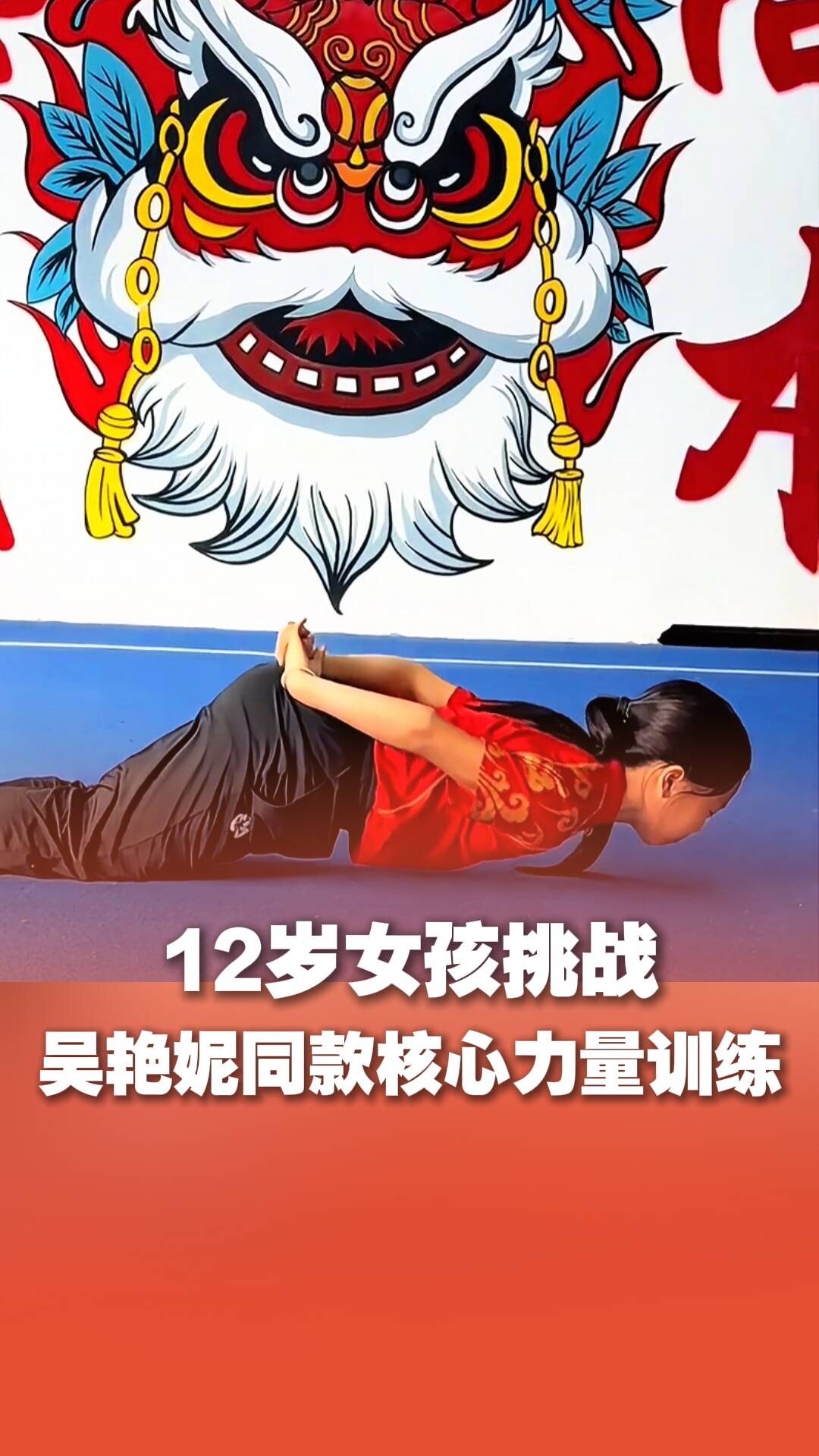 12歲女孩核心力量驚人