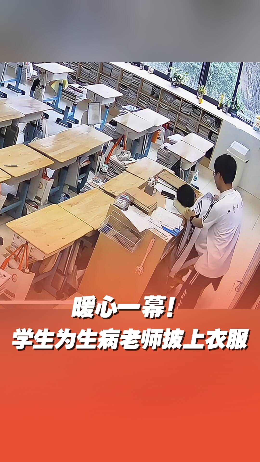 暖心一幕！學生為生病老師披上衣服