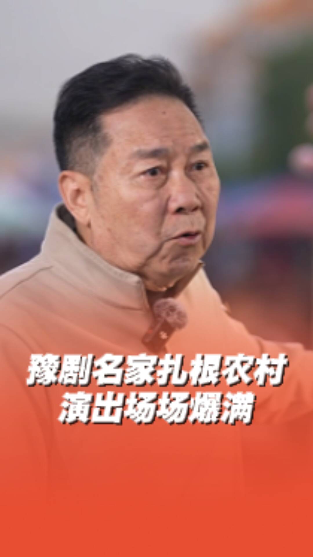 六旬豫劇名家李樹建扎根農村場場爆滿