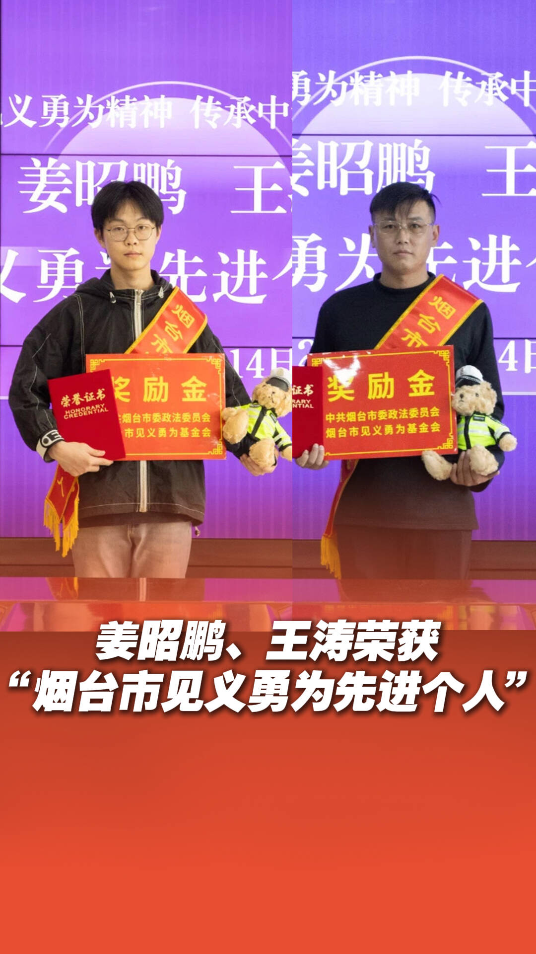 姜昭鵬、王濤榮獲“煙臺市見義勇為先進個人”榮譽稱號！