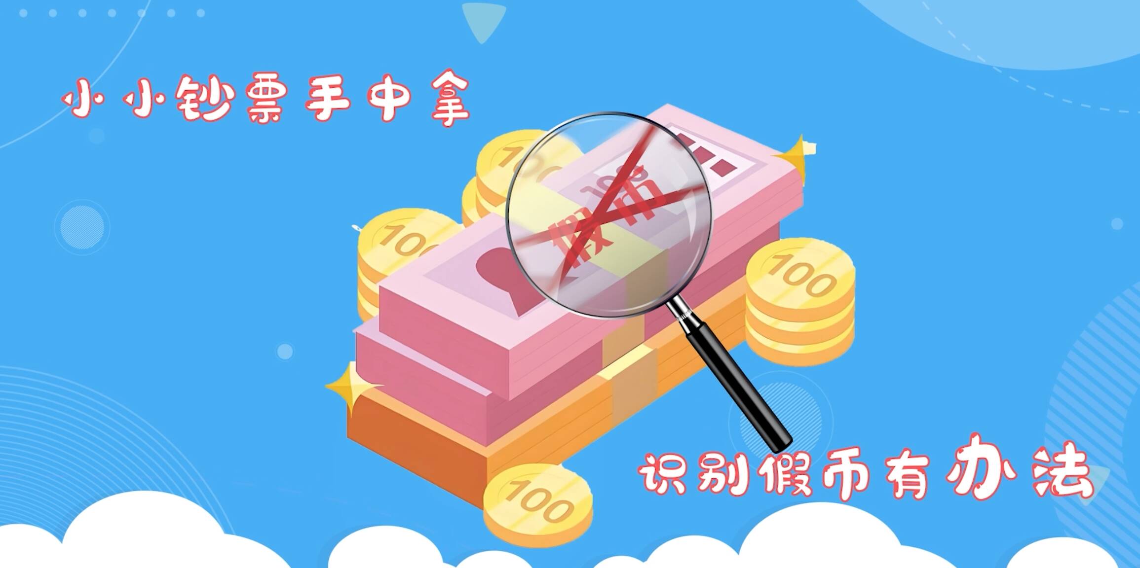 《小鈔票有真假》讓我們一起來學習這些知識，守護好自己的“錢袋子”！