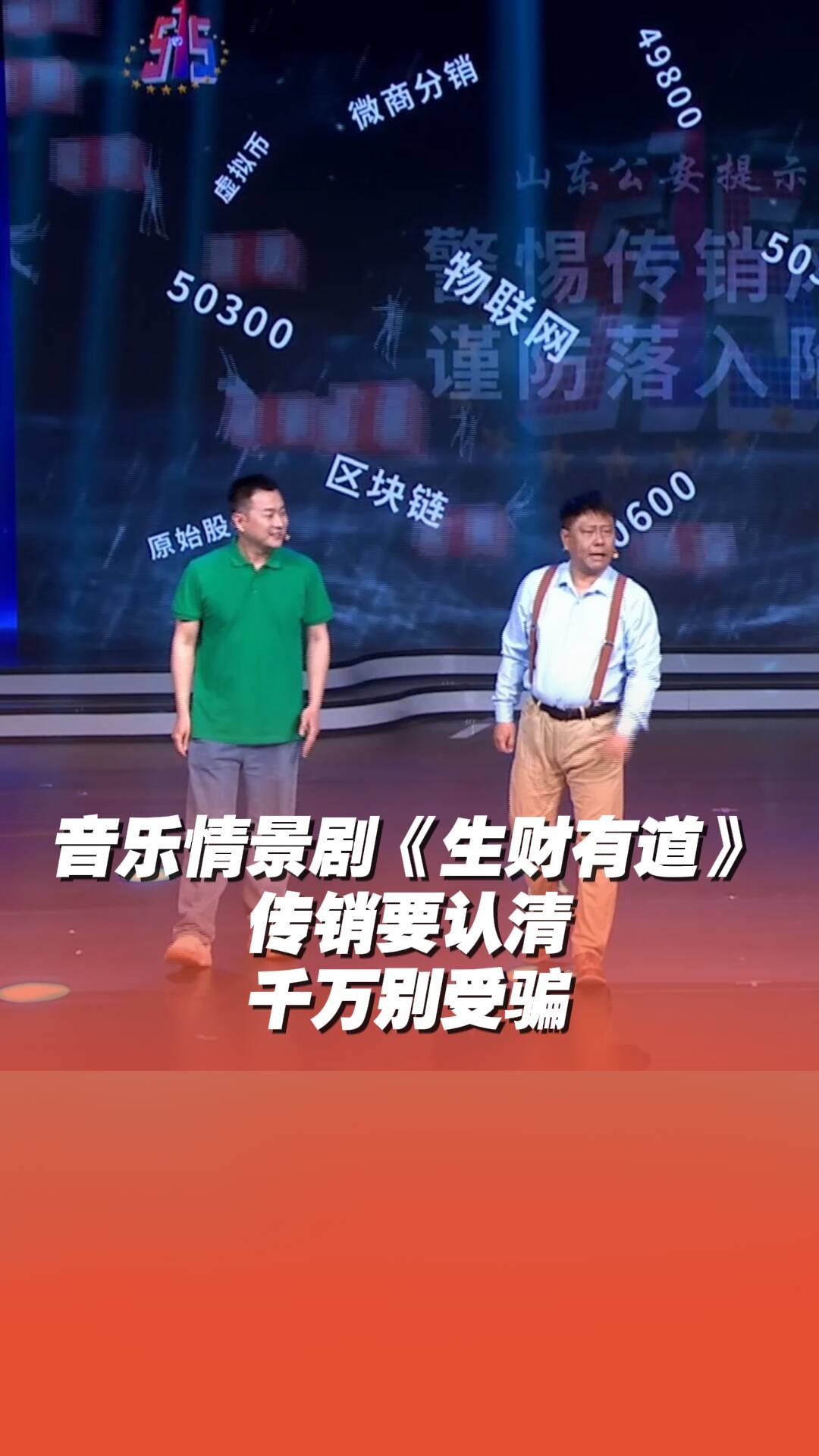 音樂情景劇《生財有道》，傳銷要認清，千萬別受騙！