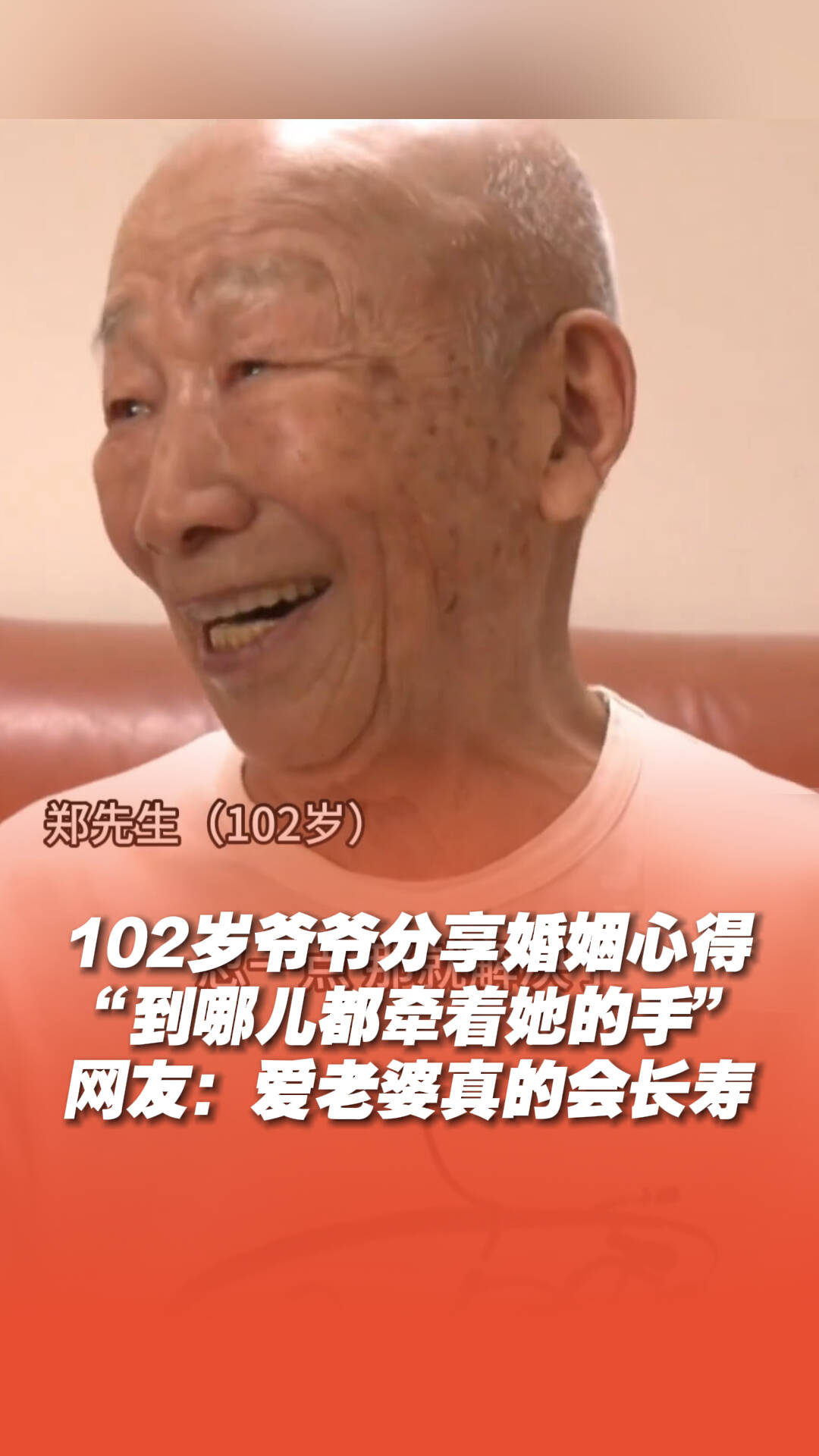 102歲爺爺分享婚姻心得，網友：愛老婆真的會長壽！