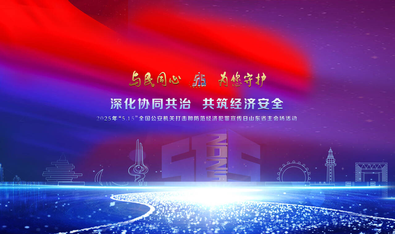 縱深開展“魯劍”專項打擊整治，構筑護航經濟發展的立體防線