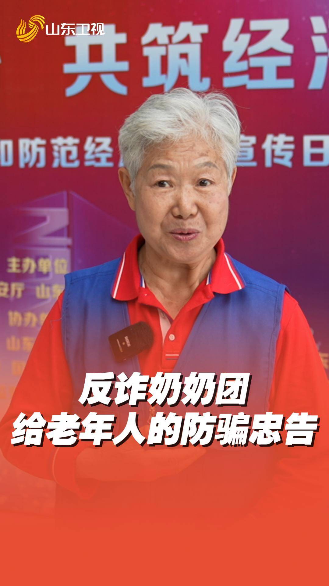 天上不會掉餡餅，掉下來必定是個大陷阱！“反詐奶奶團(tuán)”給老年人的防騙忠告