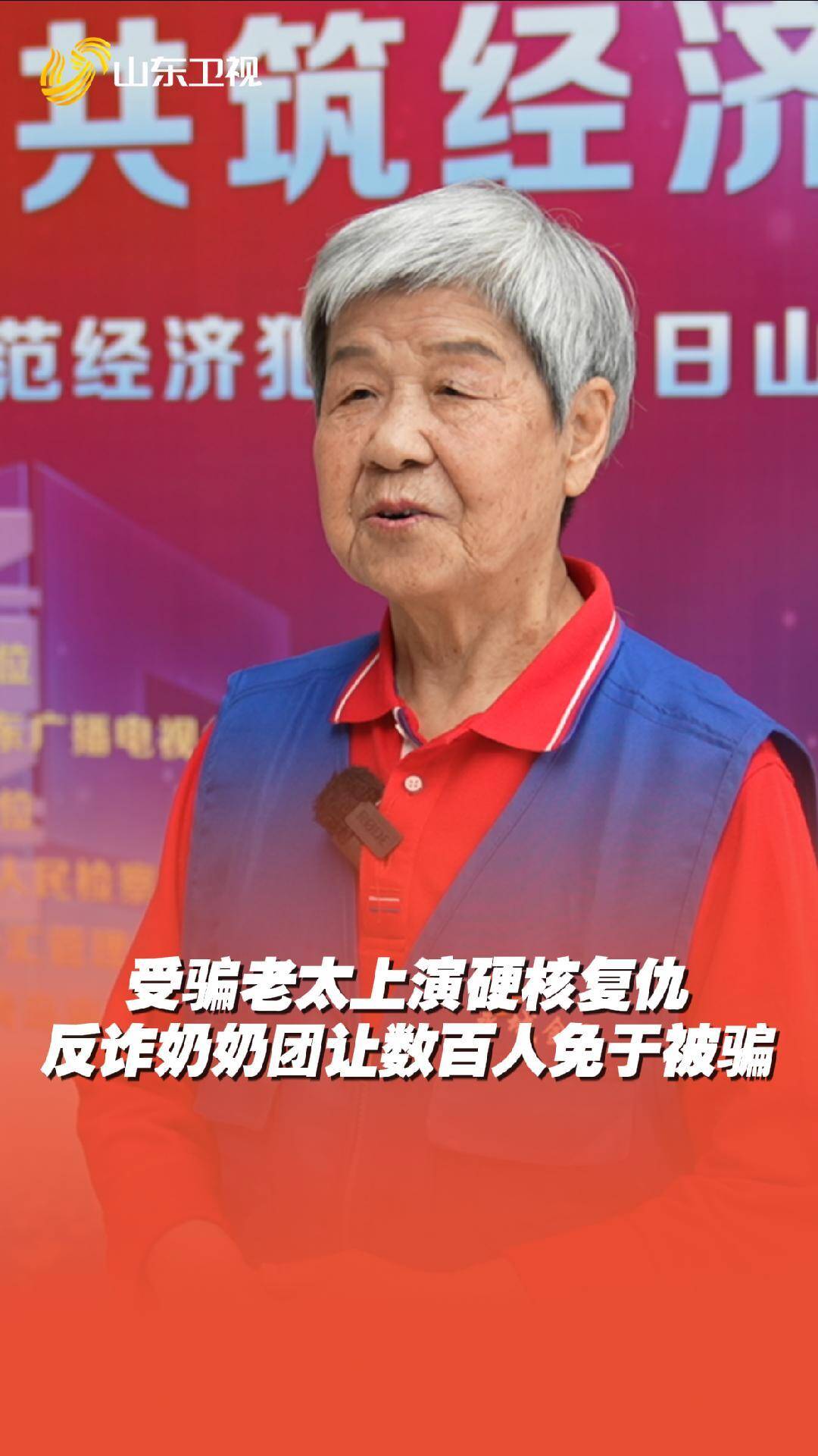 受騙老太上演硬核“復(fù)仇” 濟南有個“反詐奶奶團(tuán)”