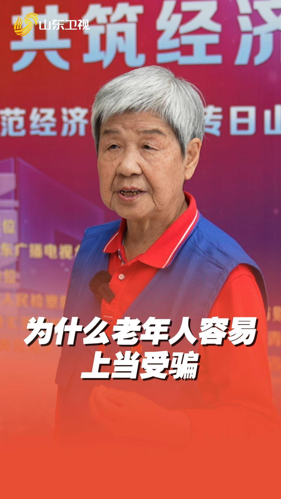 為什么老年人容易上當(dāng)受騙？“反詐奶奶團(tuán)”現(xiàn)身說法