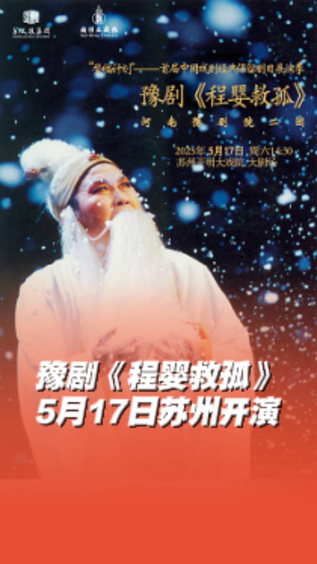 ?豫劇《程嬰救孤》5月17日蘇州開演