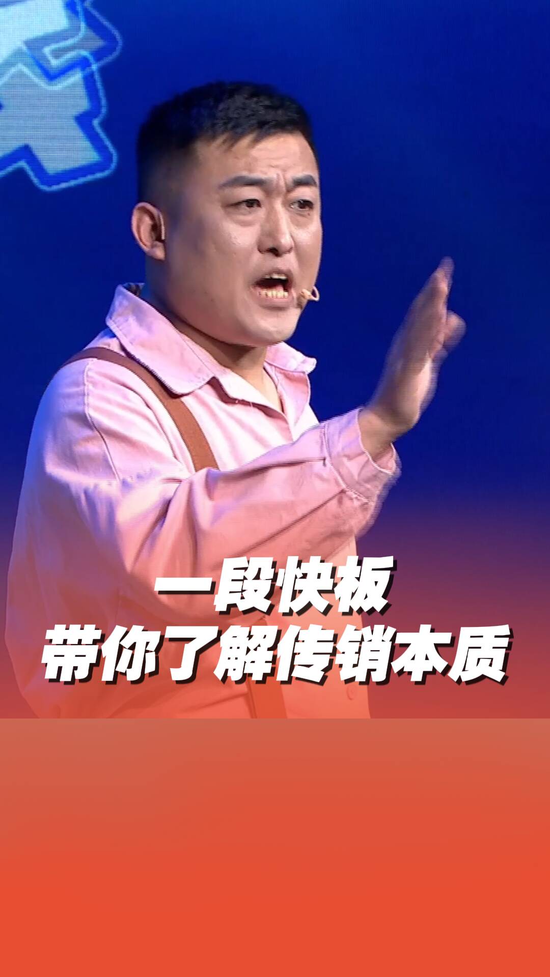 一段快板帶你了解傳銷本質，其實核心目的就是“拉人頭”！