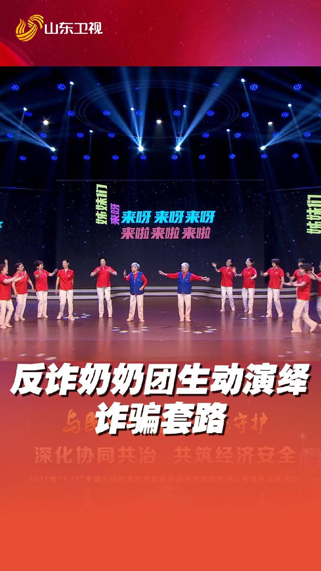 “反詐奶奶團”生動演繹詐騙套路