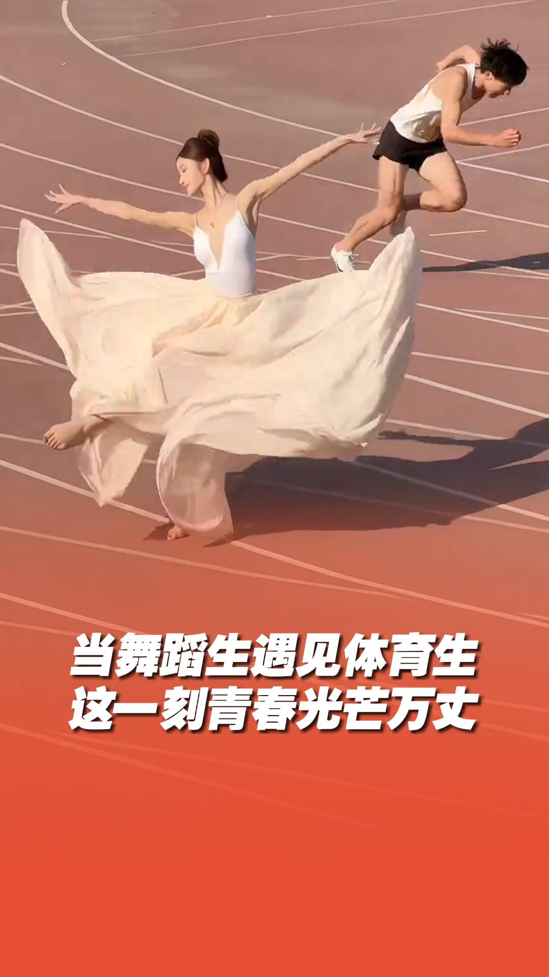同一片操場，不同的遠方！