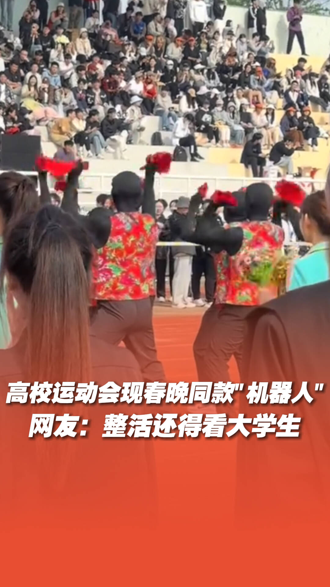 青島大學運動會現春晚同款