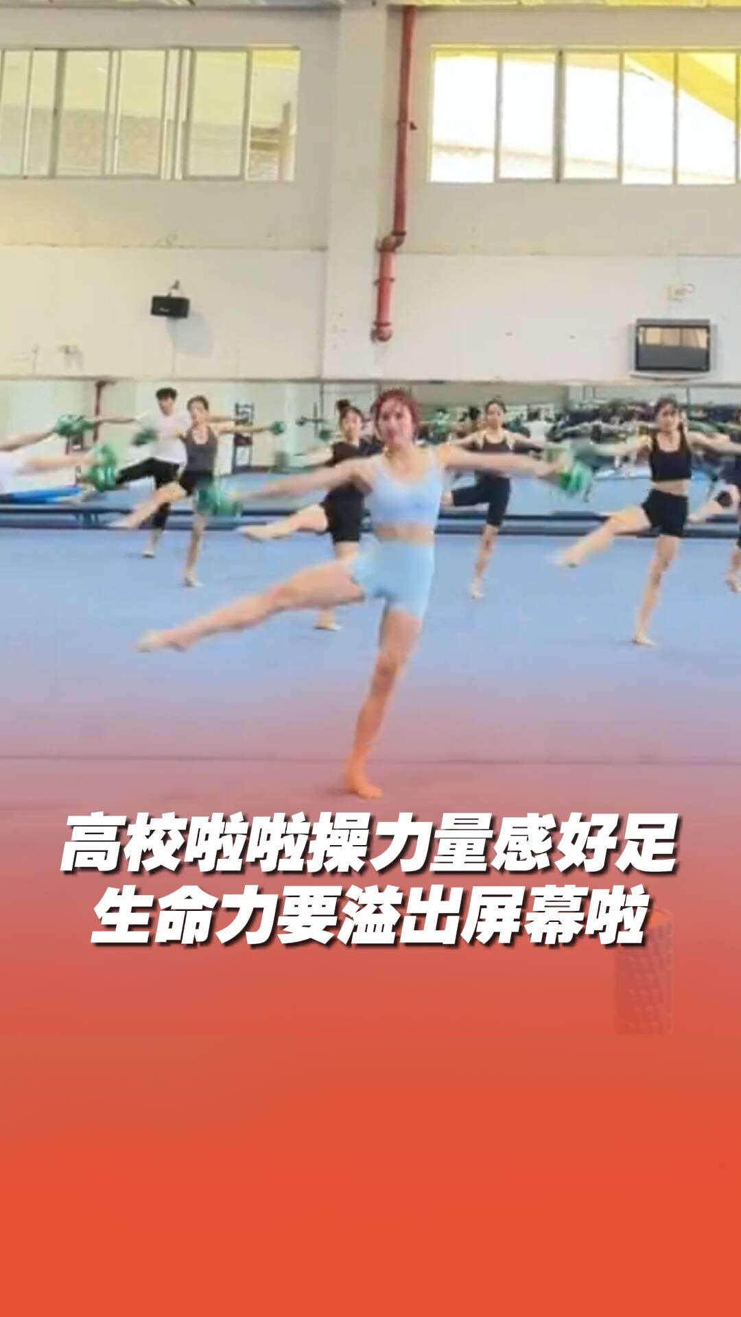 高校啦啦操力量感好足，網友：好有生命力！