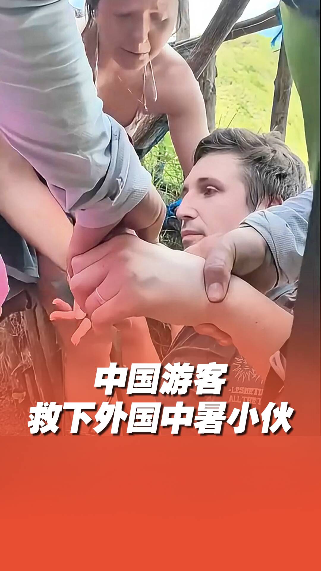 中國(guó)游客救下外國(guó)中暑小伙