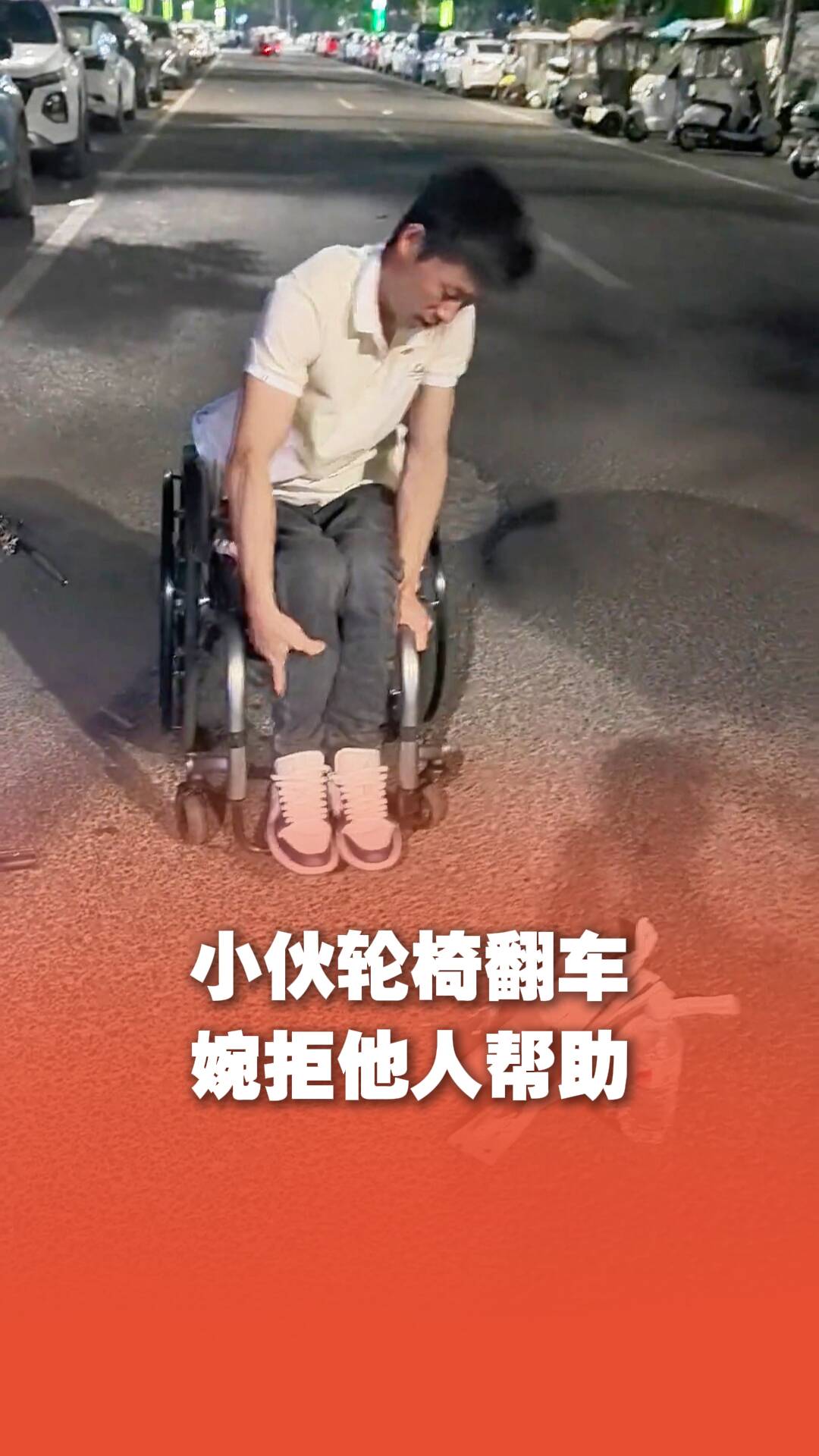 小伙輪椅翻車婉拒他人幫助