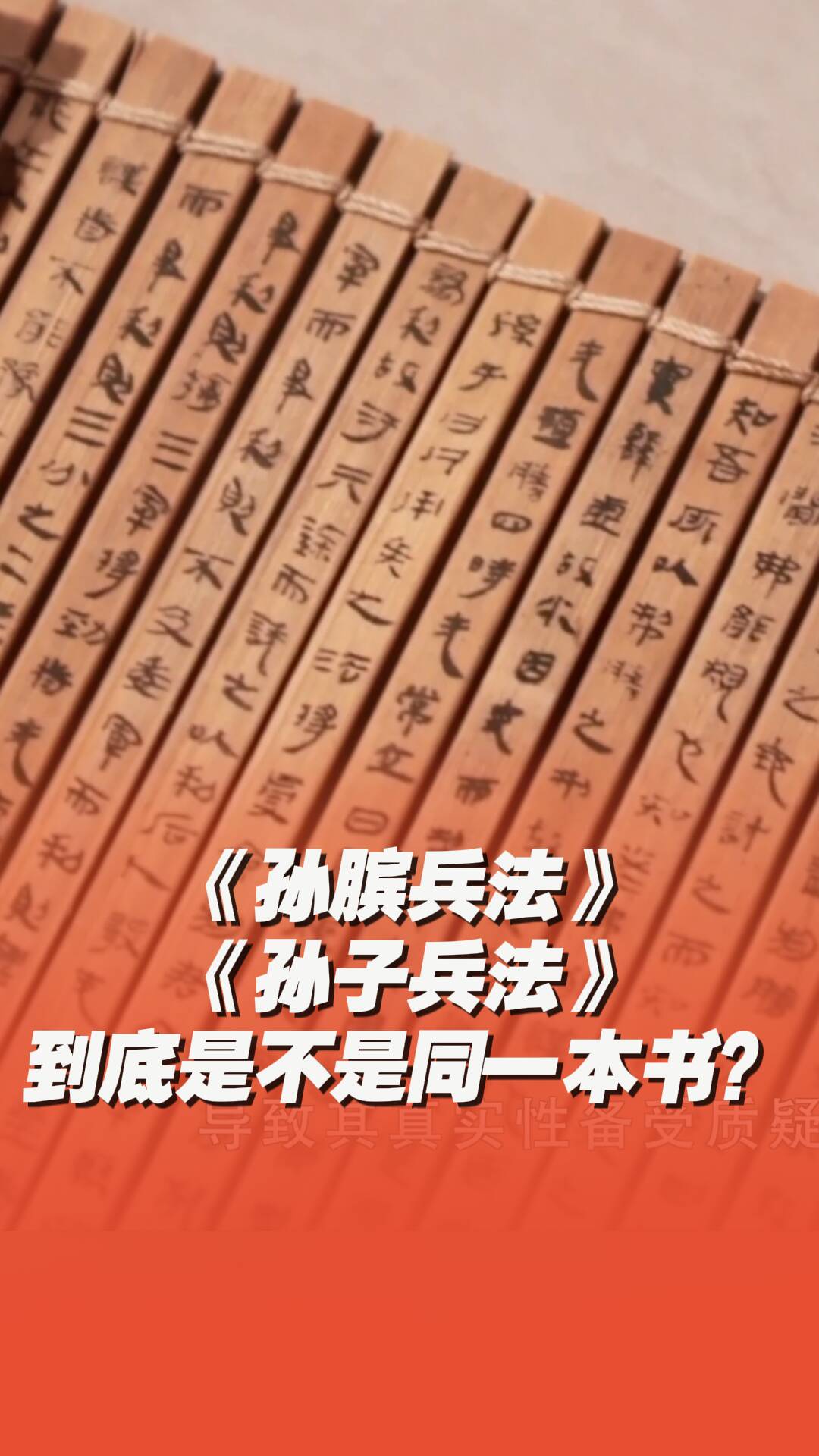 《孫臏兵法》《孫子兵法》是不是同一本書？