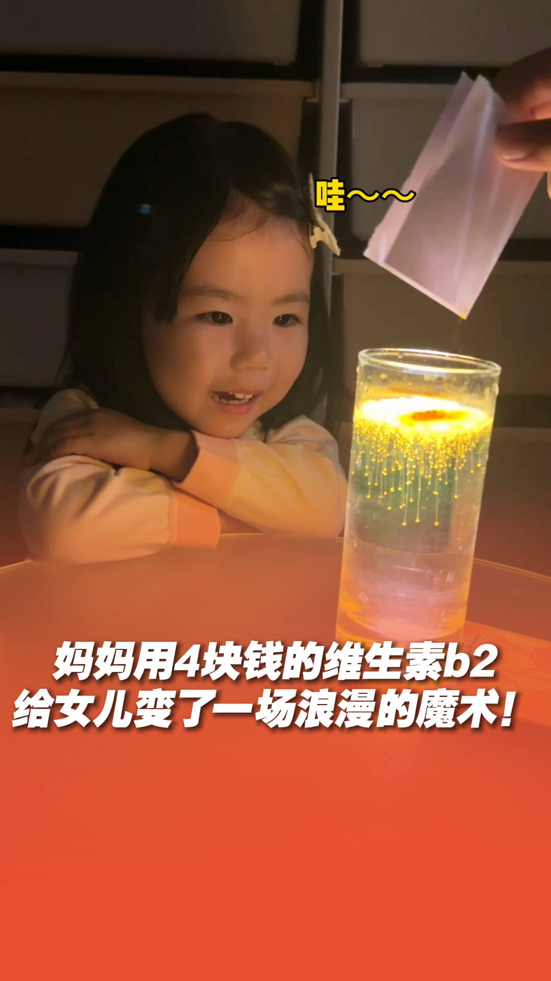 媽媽用維生素給女兒變魔術(shù)