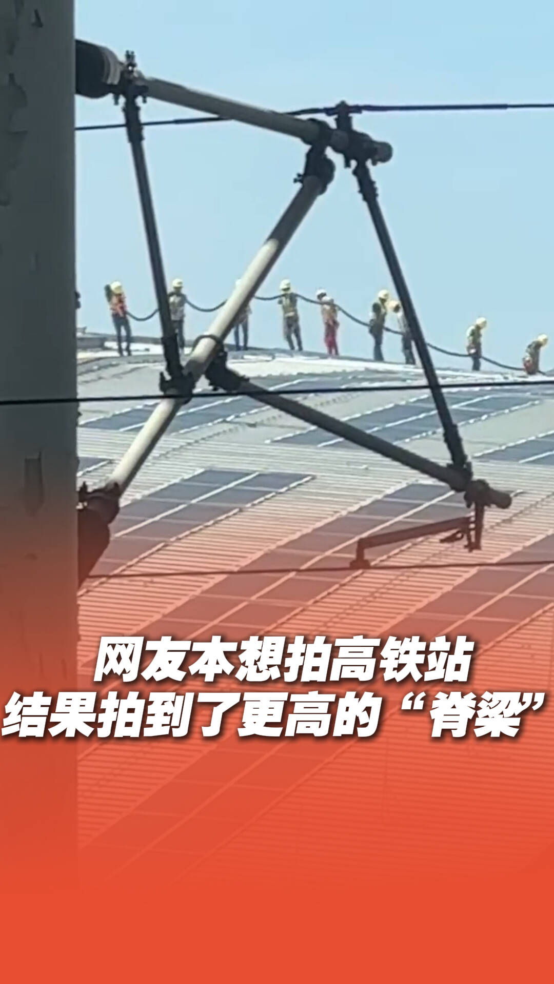 網友本想拍高鐵站 結果拍到更高的“脊梁”
