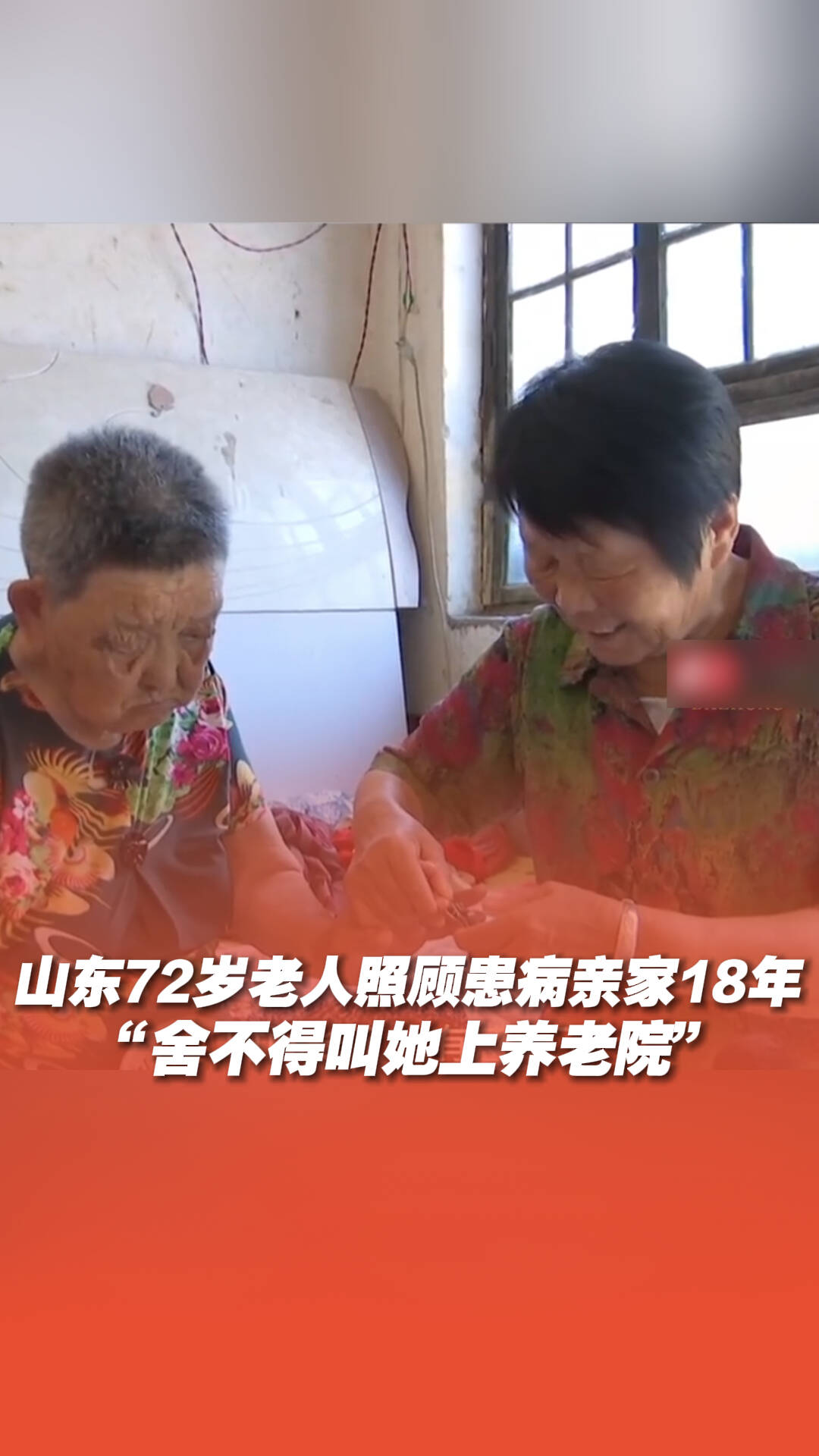 兒媳因病去世后，72歲老人照顧患病親家18年