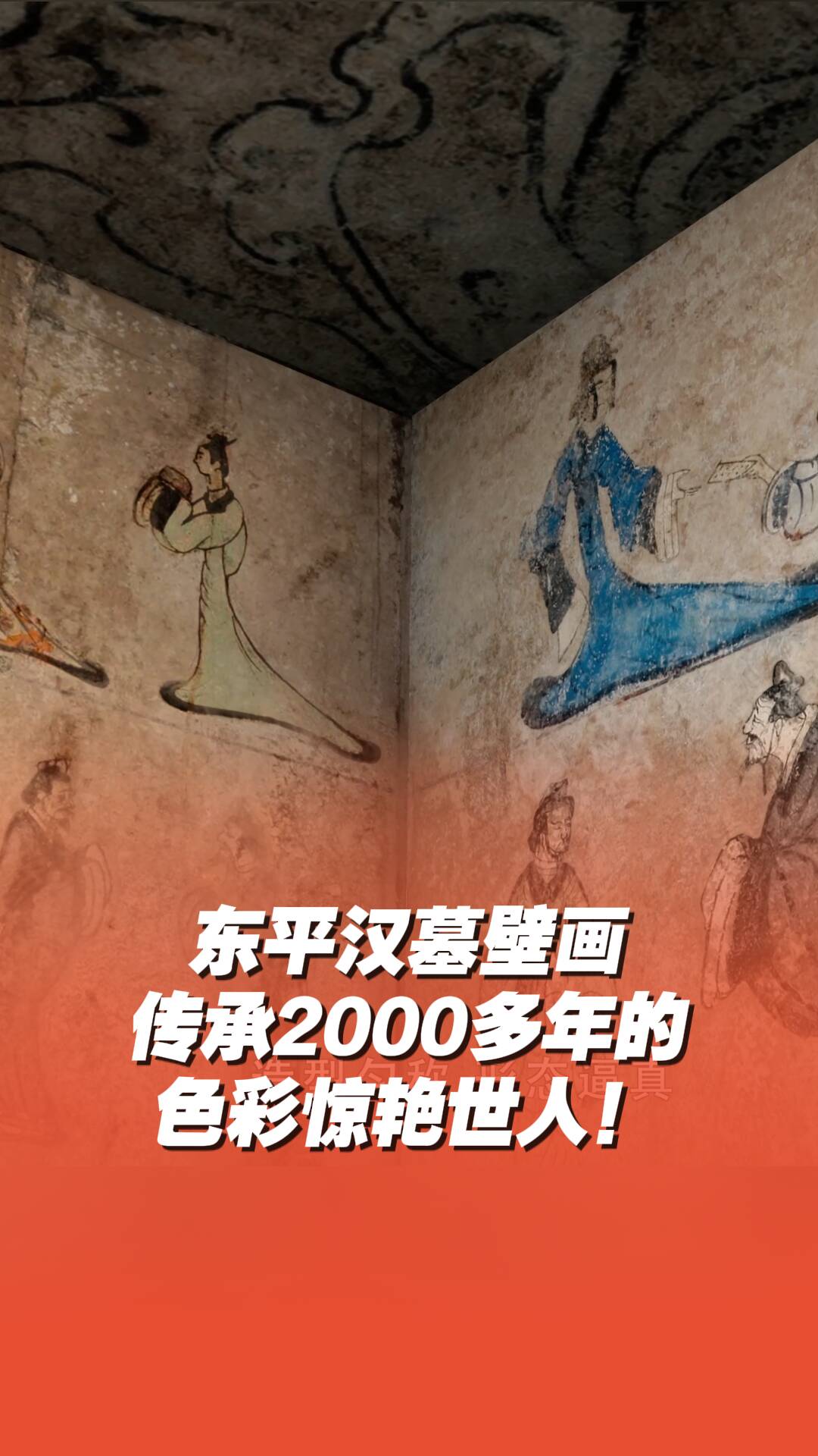 東平漢墓壁畫，傳承2000多年的色彩驚艷世人！