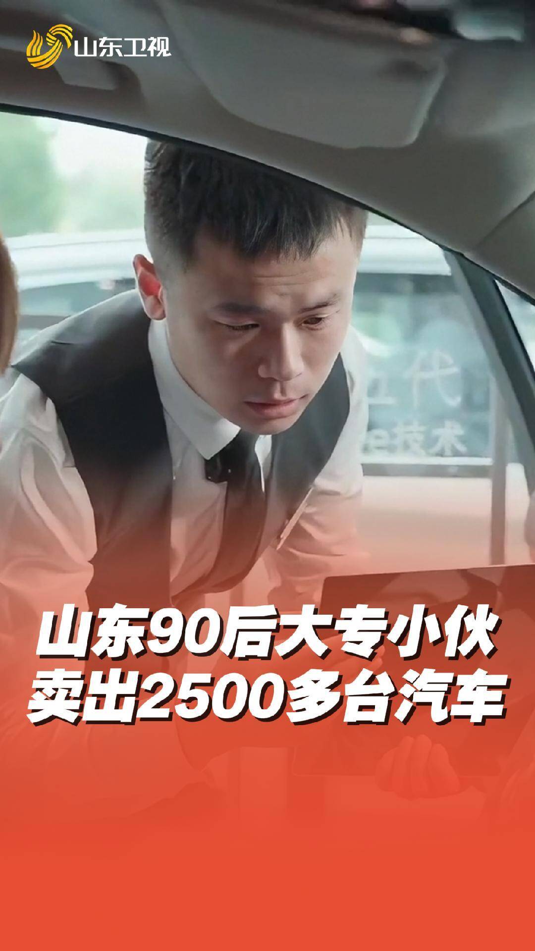 賣車13年12年是銷冠！山東90后大專小伙賣出2500多臺(tái)汽車