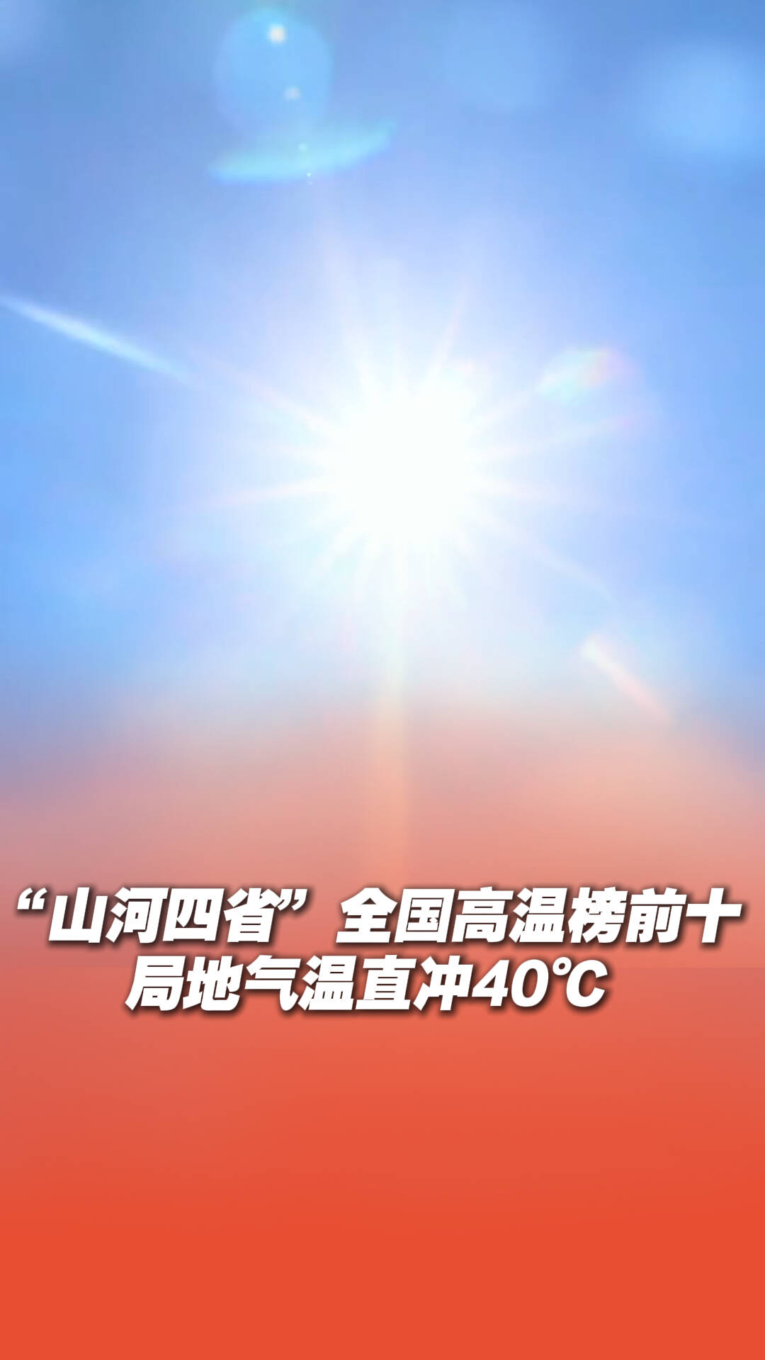 局地直沖40℃！“山河四省”包攬全國高溫榜前十