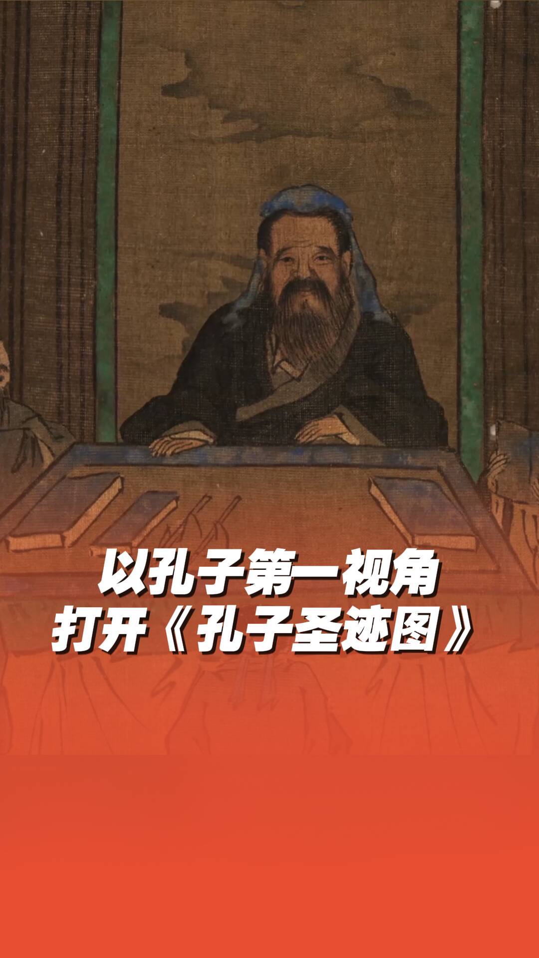以孔子第一視角打開《孔子圣跡圖》