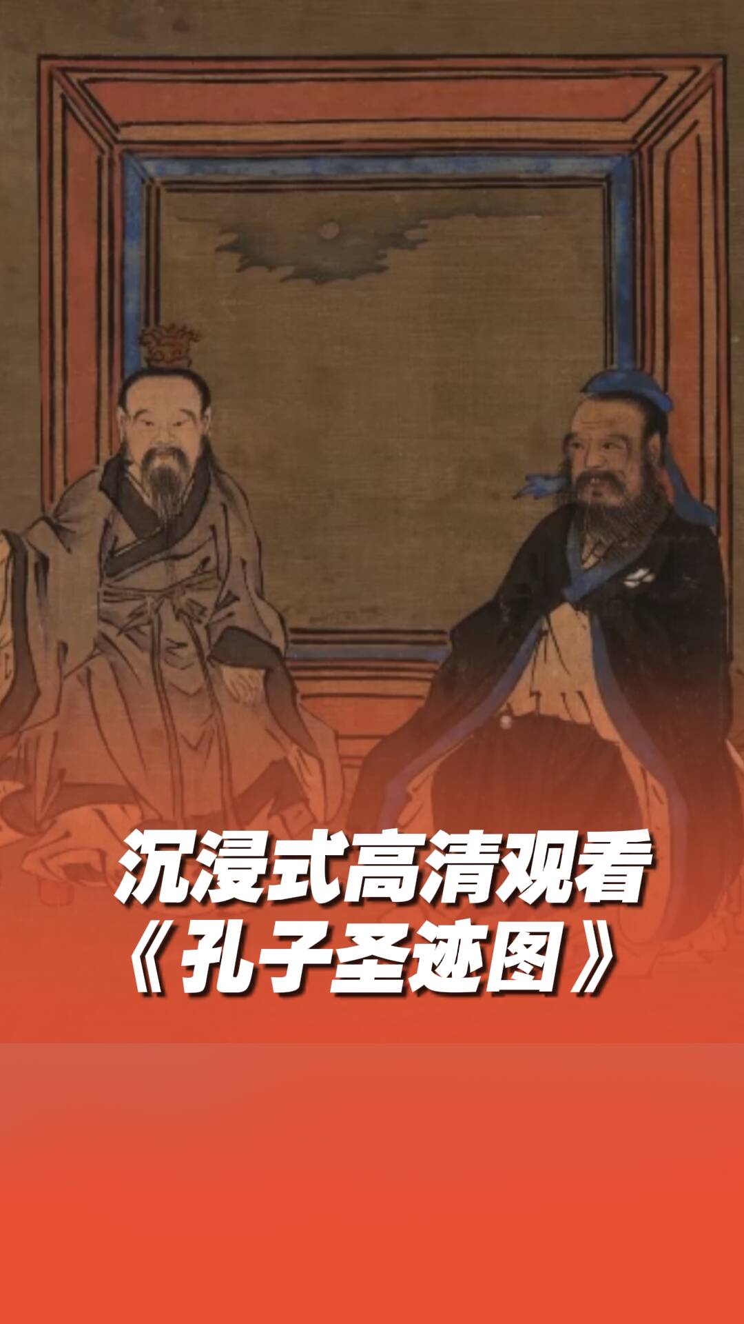 沉浸式高清觀看《孔子圣跡圖》，再一次被老祖宗的審美折服