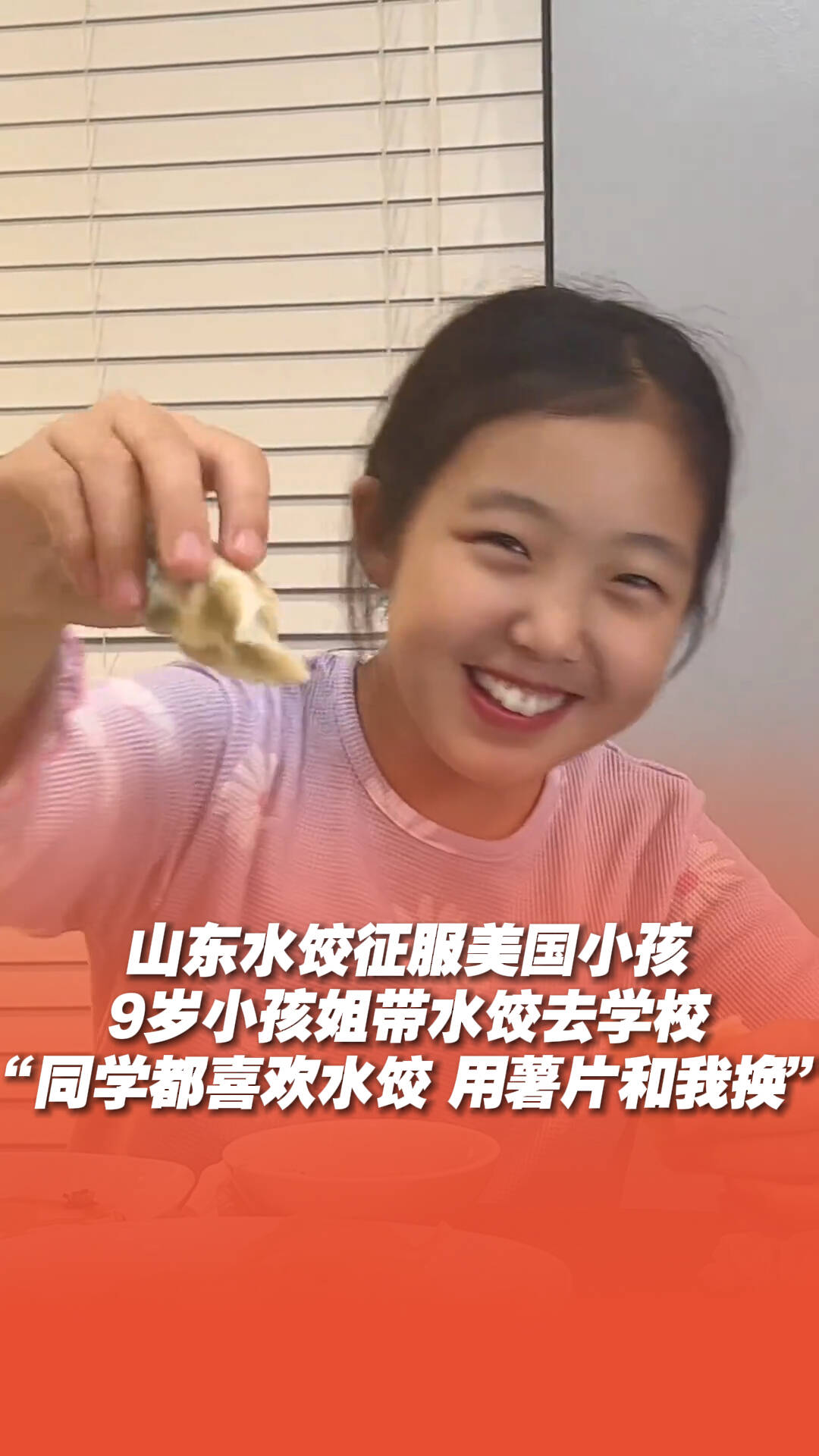 山東水餃征服美國小孩