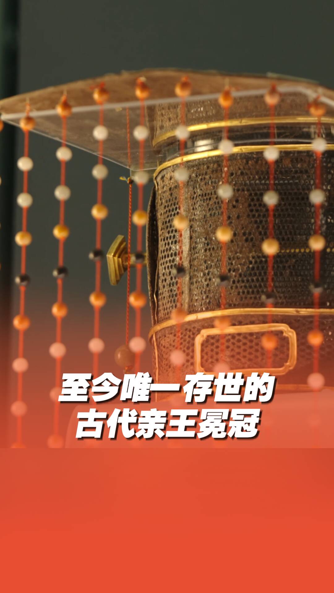 至今唯一存世的古代親王冕冠，有162顆五色玉珠！