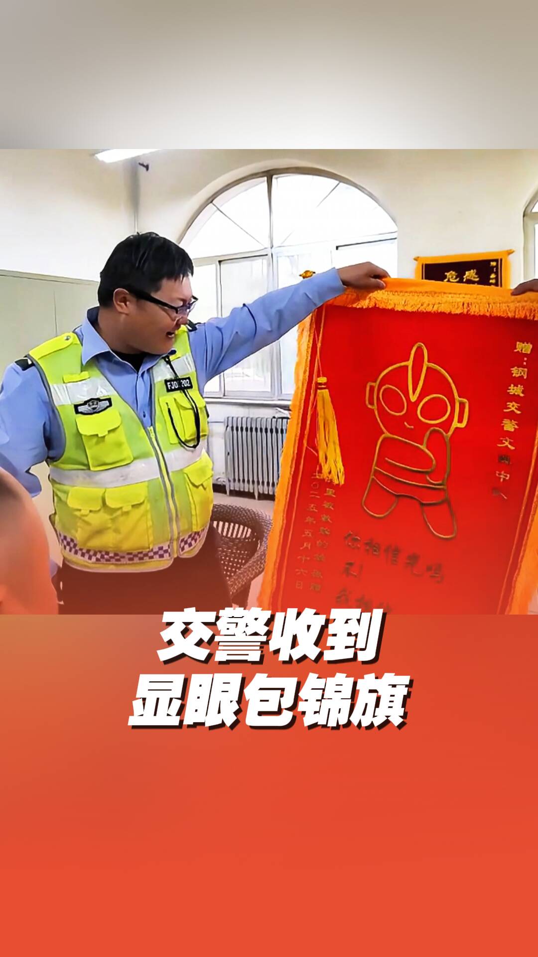 交警收到“显眼包”锦旗