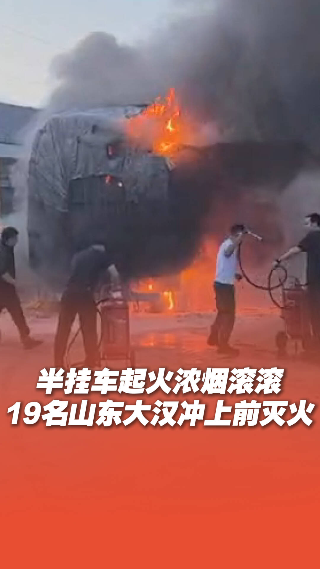 半挂车起火浓烟滚滚，19名山东大汉冲上前灭火