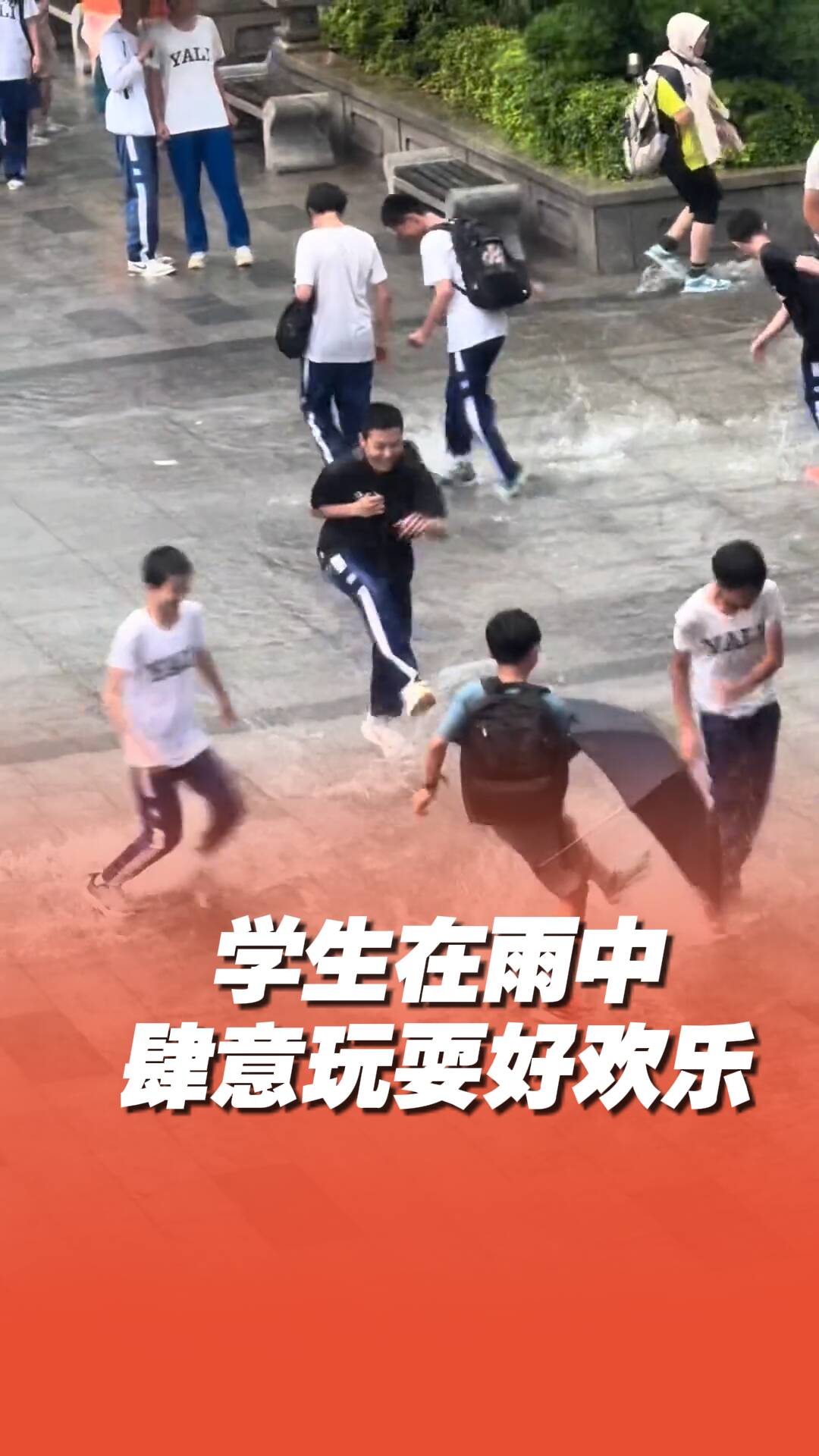學生在雨中肆意玩耍好歡樂，網(wǎng)友：小時候真傻竟然盼著長大！