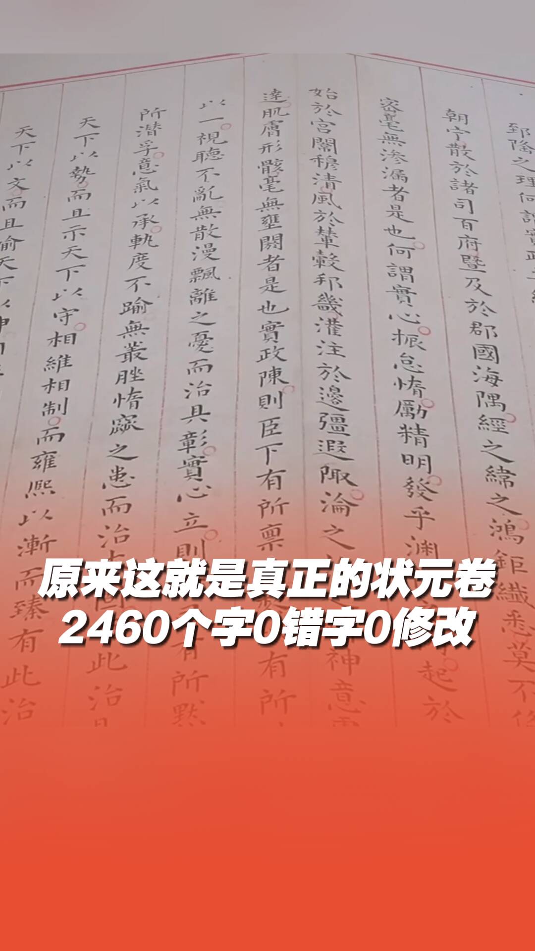 原來這就是400多年前真正的狀元卷，2460個字0錯0改！