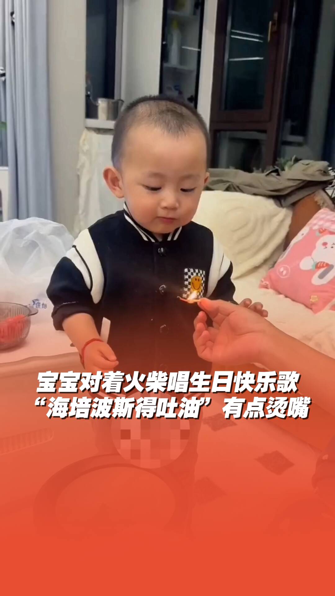 寶寶對著火柴唱生日快樂歌，“海培波斯得吐油”有點燙嘴！