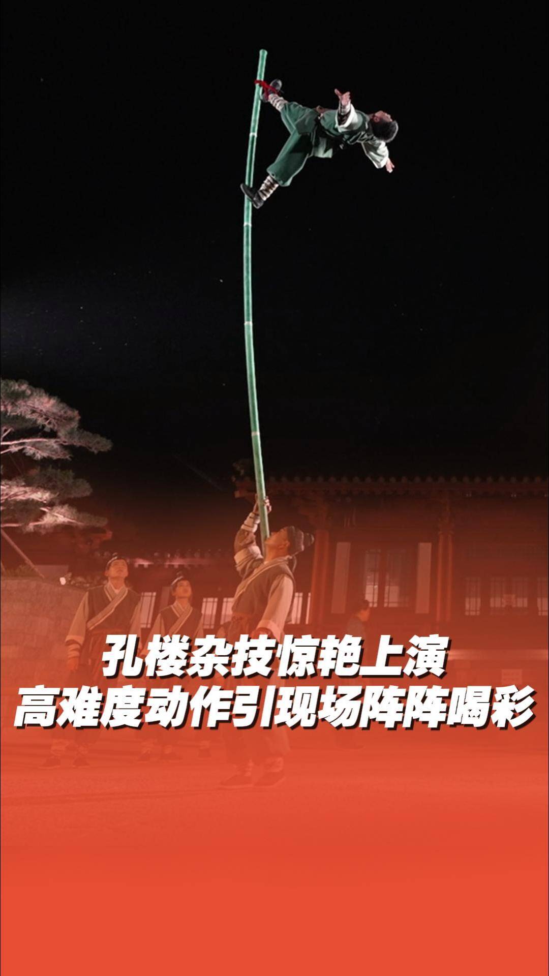 孔樓雜技驚艷上演，高難度動作引現場陣陣喝彩
