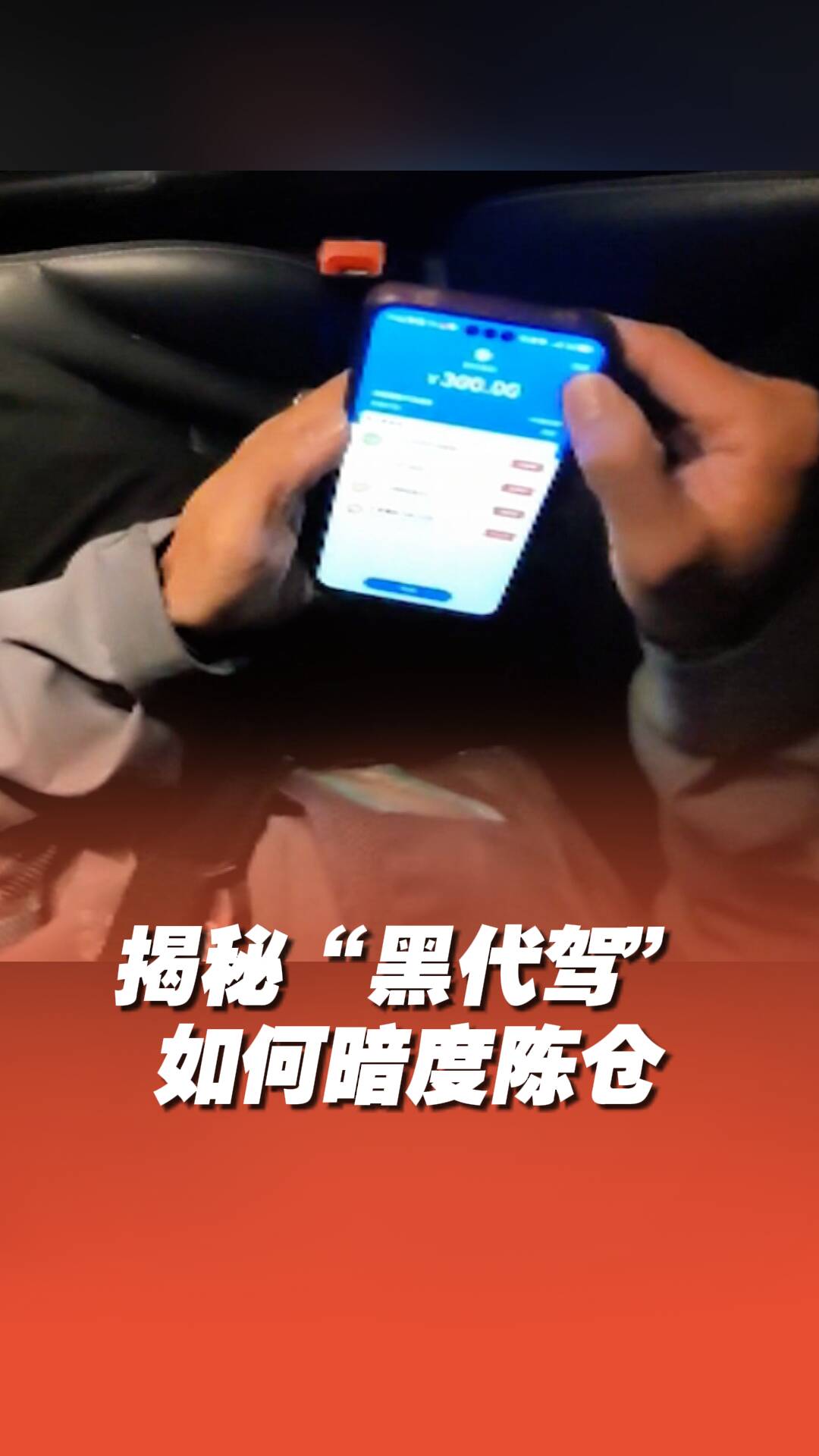 傳說中的“黑代駕”竟如此猖狂