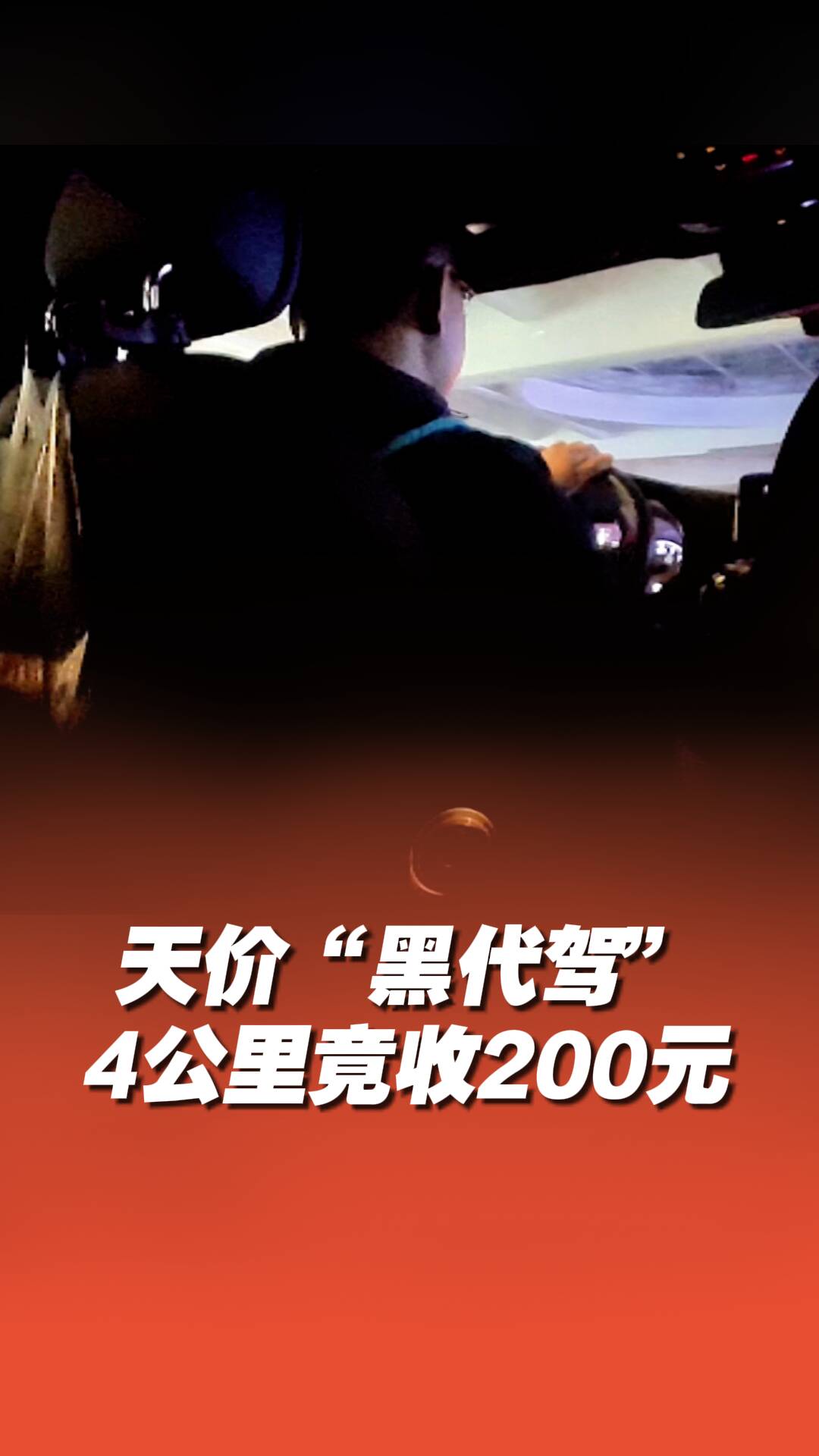天價黑代駕4公里竟收200元