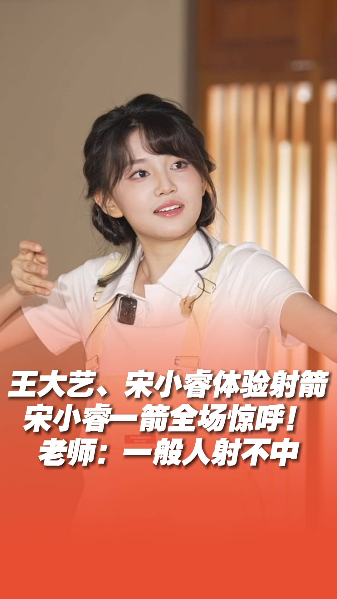 宋小睿一箭引全場驚呼！老師：一般人射不中
